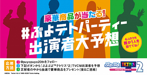 画像ギャラリー No.001のサムネイル画像 / 「ぷよぷよテトリス2」TVCMの放送開始を記念して，豪華賞品が当たるTwitterキャンペーンが開催