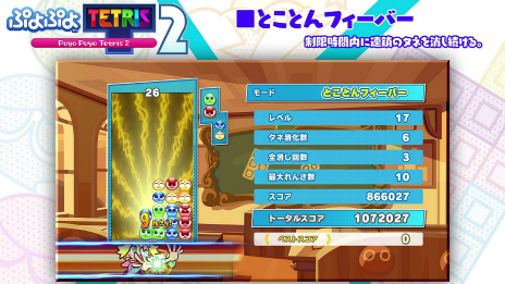 画像ギャラリー No.001のサムネイル画像 / 「ぷよぷよテトリス2」，“とことんフィーバー”と“マラソン”のルール紹介映像が公開。プレイ動画や収益化に関して言及した規約も