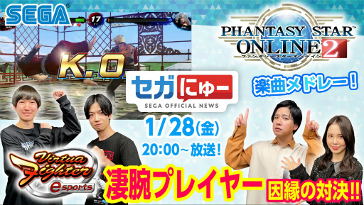 画像ギャラリー No.001のサムネイル画像 / セガのゲームニュースバラエティ番組 「セガにゅー」第8回を1月28日20：00より配信