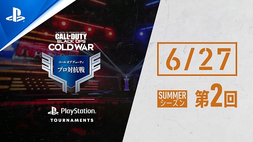 画像ギャラリー No.001のサムネイル画像 / PS5/PS4「コール オブ デューティ ブラックオプス コールドウォー」のプロ対抗戦 SUMMERシーズン第2回が6月27日にライブ配信を実施