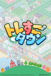 画像ギャラリー No.008のサムネイル画像 / 「トレすごタウン」で“とれたんず”とのコラボイベントが5月27日14：00より開催
