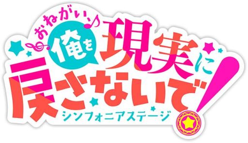 画像ギャラリー No.001のサムネイル画像 / 「おねがい、俺を現実に戻さないで！ シンフォニアステージ」が今冬に配信決定
