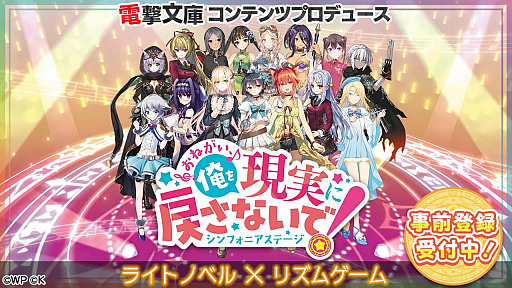 画像ギャラリー No.001のサムネイル画像 / 「おねがい、俺を現実に戻さないで！ シンフォニアステージ」，本日から事前登録受付を開始