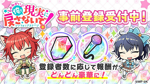 画像ギャラリー No.004のサムネイル画像 / 「おねがい、俺を現実に戻さないで！ シンフォニアステージ」，本日から事前登録受付を開始
