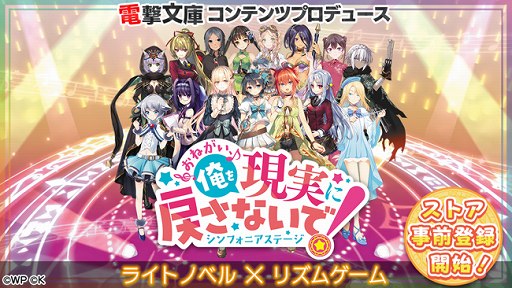 画像ギャラリー No.001のサムネイル画像 / 「おねがい、俺を現実に戻さないで！ シンフォニアステージ」が12月10日に配信決定。App StoreとGoogle Playでの事前登録が可能に