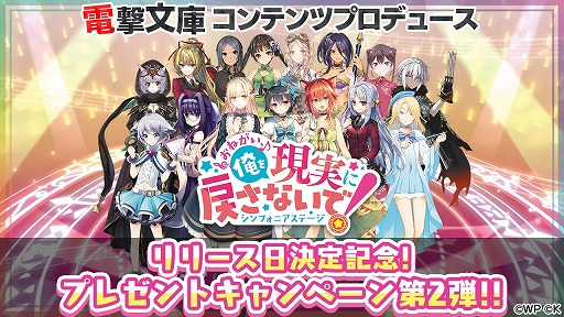画像ギャラリー No.001のサムネイル画像 / 「おねがい、俺を現実に戻さないで！ シンフォニアステージ」，リリース日決定記念Twitterキャンペーン第2弾が開催