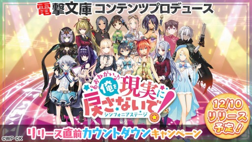 画像ギャラリー No.002のサムネイル画像 / 「おねがい、俺を現実に戻さないで！ シンフォニアステージ」のカウントダウンキャンペーンが開催