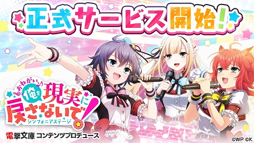 画像ギャラリー No.001のサムネイル画像 / 「おねがい、俺を現実に戻さないで！ シンフォニアステージ」の正式サービスが本日スタート。リリース記念キャンペーンも開催中