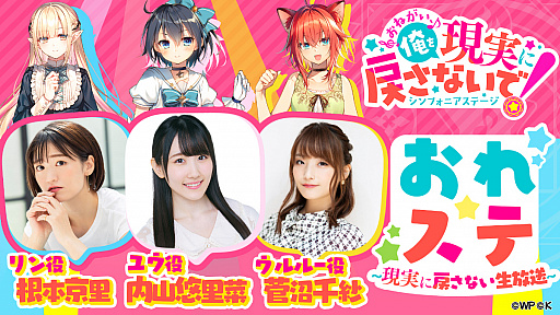 画像ギャラリー No.003のサムネイル画像 / 「おねがい、俺を現実に戻さないで！ シンフォニアステージ」でイベント“夢への一歩！私たちのCHANCE！”が開催