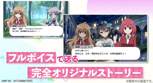 画像ギャラリー No.002のサムネイル画像 / 「おねがい、俺を現実に戻さないで! シンフォニアステージ」x「とらドラ!」コラボイベントを実施