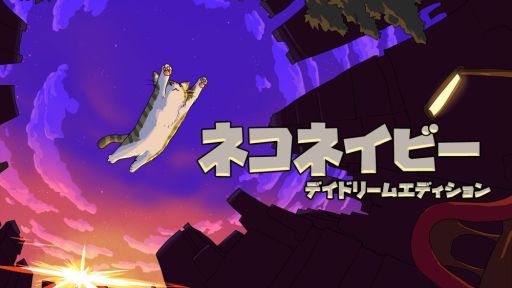 画像ギャラリー No.001のサムネイル画像 / Switch「ネコネイビー -デイドリーム・エディション-」のパッケージ版が12月に発売決定。8月29日に予約受付開始