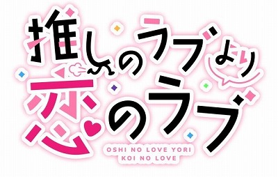 画像ギャラリー No.001のサムネイル画像 / 百合系ADV「推しのラブより恋のラブ」，iOS/Android版がリリース。女の子同士の“ドタバタ恋愛追いかけっこ”