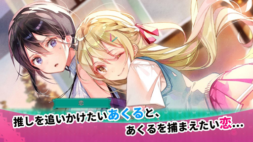 画像ギャラリー No.013のサムネイル画像 / 百合系ADV「推しのラブより恋のラブ」，iOS/Android版がリリース。女の子同士の“ドタバタ恋愛追いかけっこ”