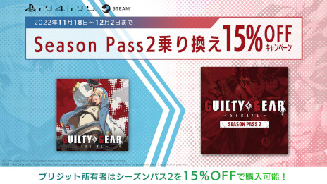 画像ギャラリー No.002のサムネイル画像 / 「GUILTY GEAR ‐STRIVE‐」などシリーズ5タイトルのセールが開催に。ブリジット所有者向け“シーズンパス2 乗り換えキャンペーン”もスタート