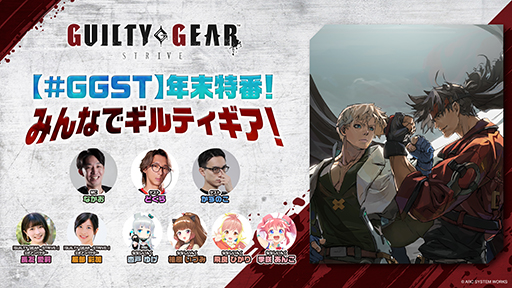 画像ギャラリー No.004のサムネイル画像 / 「GUILTY GEAR -STRIVE-」年末特番を12月9日18：00に配信。格闘ゲーマーのどぐらさんとかずのこさんがゲスト出演