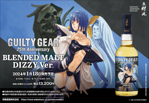 画像ギャラリー No.005のサムネイル画像 / ディズィーをイメージしたブレンデッドモルトが登場。「GUILTY GEAR」シリーズと三郎丸蒸留所のコラボウイスキー第2弾が1月18日に発売決定