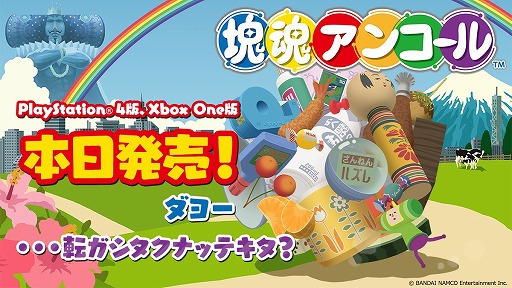 画像ギャラリー No.001のサムネイル画像 / 「塊魂アンコール」のPS4/Xbox One版が本日発売。王子が楽しそうに塊を転がすショートムービーも公開