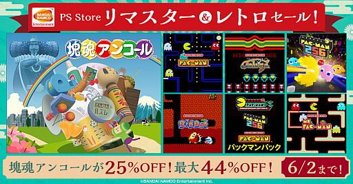 画像ギャラリー No.001のサムネイル画像 / PS4版「塊魂アンコール」が25％オフに。バンダイナムコエンターテインメントがPS Storeでのセールを6月2日まで実施中