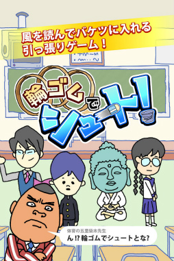 輪ゴムでシュート！
