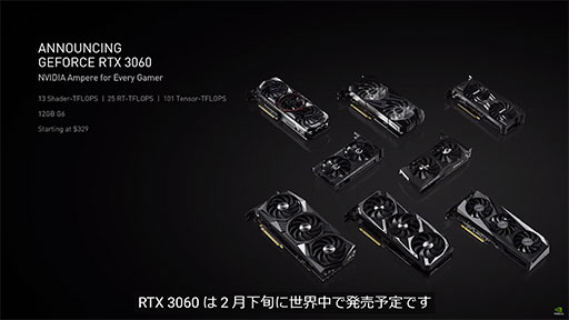 画像ギャラリー No.002のサムネイル画像 / NVIDIA，Ampere世代のミドルクラスGPU「GeForce RTX 3060」や，ノートPC向け「GeForce RTX 30」シリーズを発表