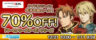 画像ギャラリー No.001のサムネイル画像 / ライドオンジャパン，年末年始セールを開催。「マーセナリーズ」シリーズが最大70%オフに