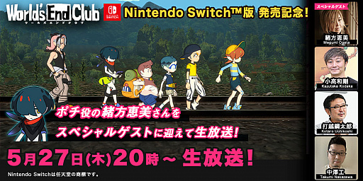 画像ギャラリー No.003のサムネイル画像 / Switch版「ワールズエンドクラブ」発売記念生放送が5月27日20:00より配信。クリエイター陣と声優・緒方恵美さんが出演