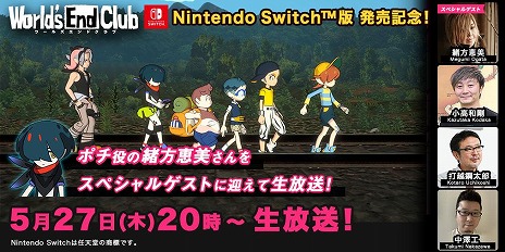 画像ギャラリー No.004のサムネイル画像 / 「ワールズエンドクラブ」のNintendo Switch版が本日リリース。声優の緒方恵美さんが出演する発売記念生番組が本日20：00より配信