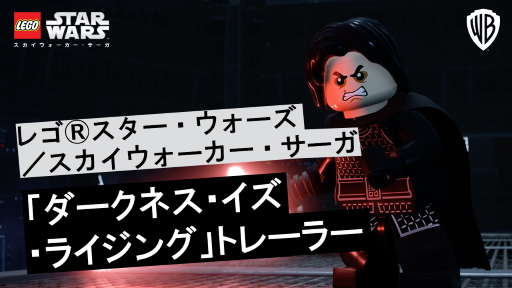 画像ギャラリー No.001のサムネイル画像 / 「レゴ スター・ウォーズ／スカイウォーカー・サーガ」，ヴィラン（悪役）にスポットを当てた新たなトレイラーが公開に