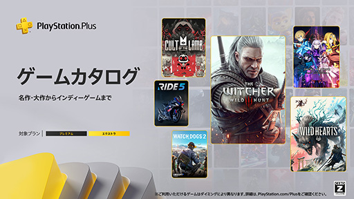 画像ギャラリー No.001のサムネイル画像 / 「ウィッチャー3 ワイルドハント」「SAO ラスト リコレクション」「Cult of the Lamb」など10作品がPS Plusのゲームカタログに登場。8月20日に提供開始