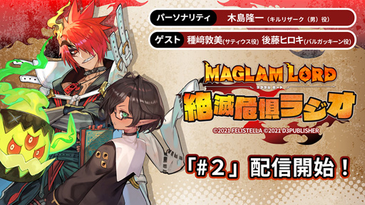 画像ギャラリー No.001のサムネイル画像 / 「MAGLAM LORD／マグラムロード」，第2回「絶滅危惧ラジオ」のゲストは種崎敦美さんと後藤ヒロキさん