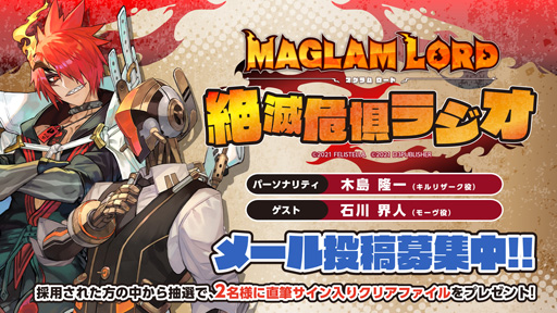 画像ギャラリー No.004のサムネイル画像 / 「MAGLAM LORD／マグラムロード」，第4回「絶滅危惧ラジオ」のゲストは木島隆一さんと石川界人さん
