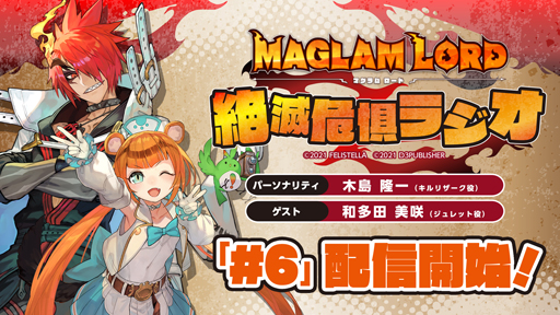 画像ギャラリー No.001のサムネイル画像 / 「MAGLAM LORD／マグラムロード」，第6回「絶滅危惧ラジオ」が配信開始