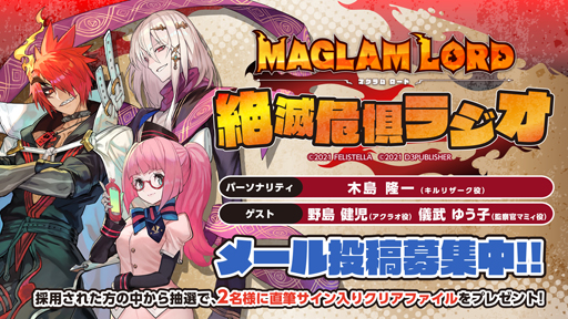 画像ギャラリー No.004のサムネイル画像 / 「MAGLAM LORD／マグラムロード」，第6回「絶滅危惧ラジオ」が配信開始