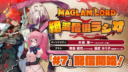 画像ギャラリー No.004のサムネイル画像 / 「マグラムロード」公式Webラジオ，最終回となる第7回が本日配信