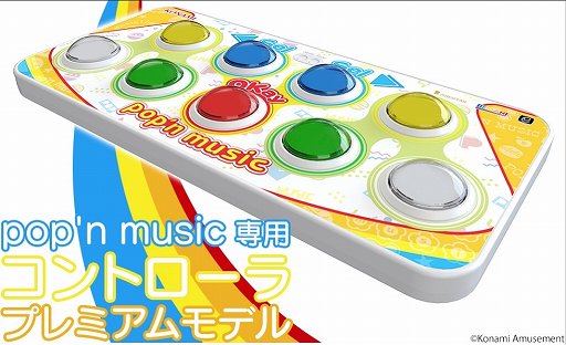 画像ギャラリー No.001のサムネイル画像 / 「pop'n music 専用コントローラ プレミアムモデル」の予約受け付けがスタート。価格は3万2780円（税込）で，1500台達成で商品化が決定