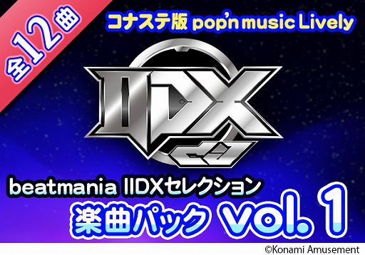 画像ギャラリー No.003のサムネイル画像 / 「pop'n music Lively」で“beatmania IIDX”の，「beatmania IIDX INFINITAS」で“pop'n music”の楽曲パックが登場