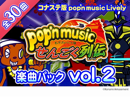 画像ギャラリー No.001のサムネイル画像 / 「pop'n music Lively」，楽曲パック vol.2“せんごく列伝”が配信開始
