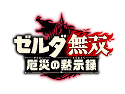 画像ギャラリー No.002のサムネイル画像 / 「ゼルダ無双 厄災の黙示録」，プルアやロベリーも登場する最新映像「知られざる100年前の記憶」が公開