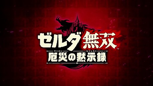 画像ギャラリー No.001のサムネイル画像 / 「ゼルダ無双 厄災の黙示録」プレイレポート。BotWの100年前に起きた大厄災の物語が，一騎当千アクションで描かれる