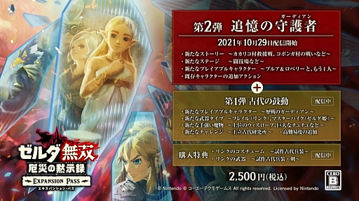 画像ギャラリー No.001のサムネイル画像 / 「ゼルダ無双 厄災の黙示録」,追加コンテンツ第2弾“追憶の守護者”が2021年10月29日に配信。プルアやロベリーなどが使用可能に