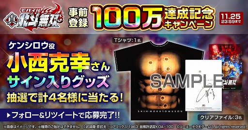 画像ギャラリー No.003のサムネイル画像 / 「真・北斗無双」，事前登録者数が100万人を突破。小西克幸さんのサイン入りグッズをもらえるキャンペーンが実施中