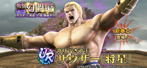 画像ギャラリー No.009のサムネイル画像 / 「真・北斗無双」，UR拳士“サウザー［将星］”が登場。特別ガチャチケット10枚をプレゼント中