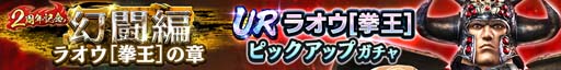画像ギャラリー No.002のサムネイル画像 / 「真・北斗無双」2周年記念，排出確率の合計が30％の特別なガチャにUR拳士「ラオウ」が登場