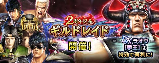 画像ギャラリー No.009のサムネイル画像 / 「真・北斗無双」2周年記念，排出確率の合計が30％の特別なガチャにUR拳士「ラオウ」が登場