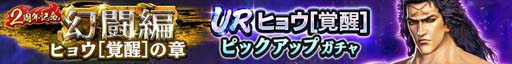 画像ギャラリー No.002のサムネイル画像 / 「真・北斗無双」，UR拳士「ヒョウ」登場。“1回限定！2周年記念 UR拳士確定ガチャ”も開催中