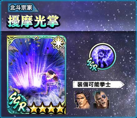 画像ギャラリー No.006のサムネイル画像 / 「真・北斗無双」，UR拳士「ヒョウ」登場。“1回限定！2周年記念 UR拳士確定ガチャ”も開催中