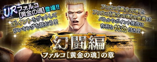 画像ギャラリー No.005のサムネイル画像 / 「真・北斗無双」，UR拳士“ファルコ［黄金の魂］”登場。新規プレイヤーに合計400枚のガチャチケットプレゼントを実施中