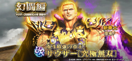 画像ギャラリー No.005のサムネイル画像 / 「真・北斗無双」，UR拳士“サウザー［究極無双］”が本日登場。“GWプレゼントキャンペーン”も開始