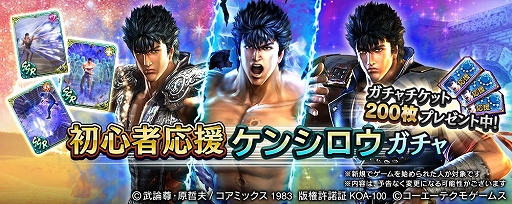 画像ギャラリー No.001のサムネイル画像 / 「真・北斗無双」，UR拳士“シュウ［究極無双］”登場。新規プレイヤーに200枚のガチャチケットプレゼント実施中