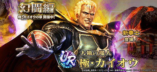 画像ギャラリー No.001のサムネイル画像 / アプリ「真・北斗無双」，UR極・カイオウを実装